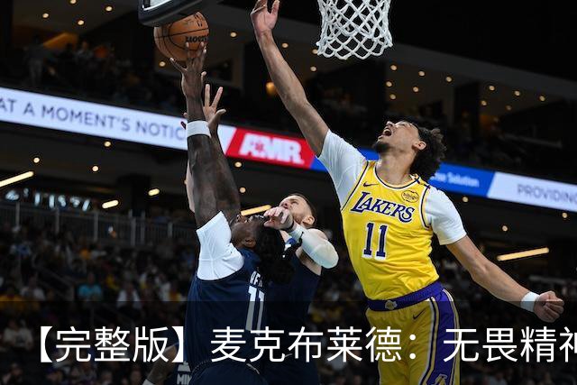【完整版】麦克布莱德：无畏精神始于领袖们且感染着球队所有人