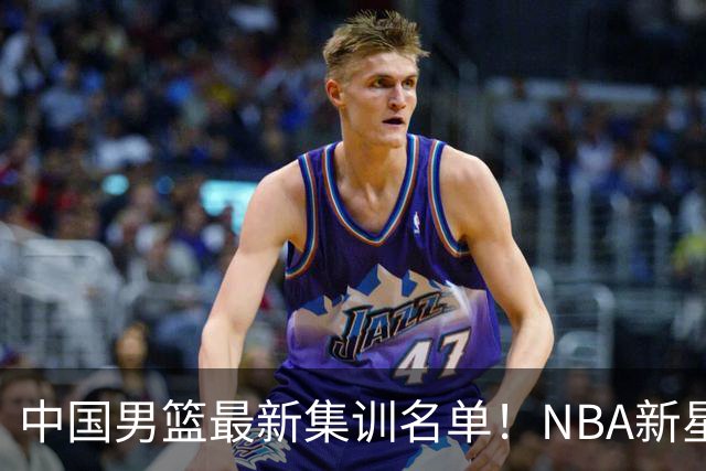 中国男篮最新集训名单！NBA新星领衔，MVP入选，胡徐赵周余全部无缘，林崴榜上无名！