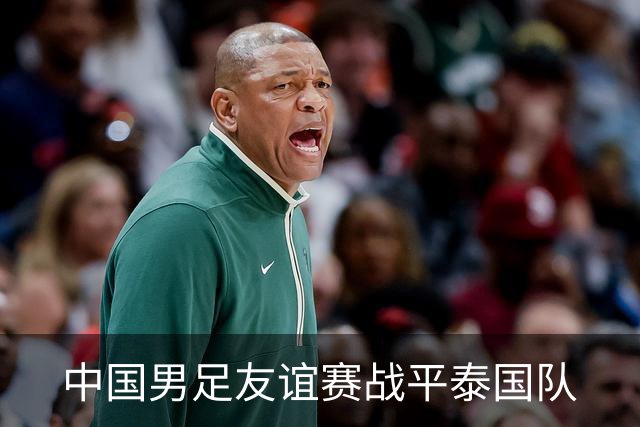 中国男足友谊赛战平泰国队