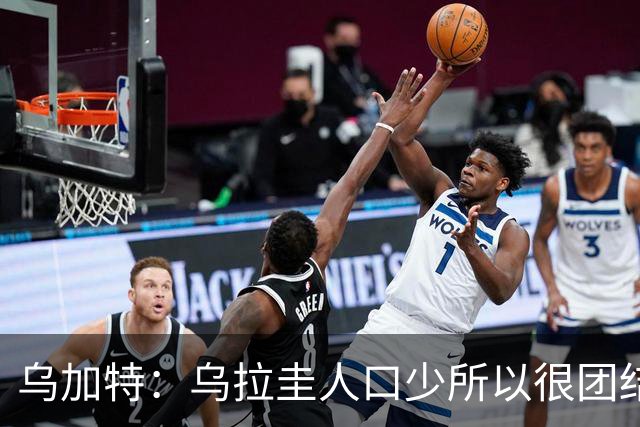乌加特：乌拉圭人口少所以很团结 巴尔韦德是一个了不起的球员