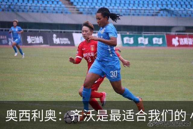 奥西利奥：齐沃是最适合我们的 小图拉姆是我们从米兰手里抢来的