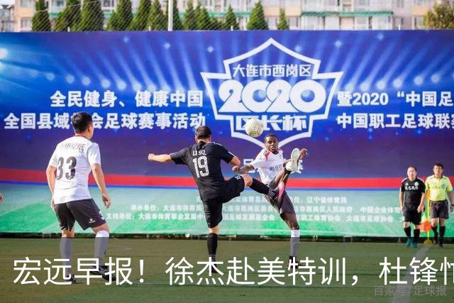 宏远早报！徐杰赴美特训，杜锋忙于活动，虎头展现天赋！
