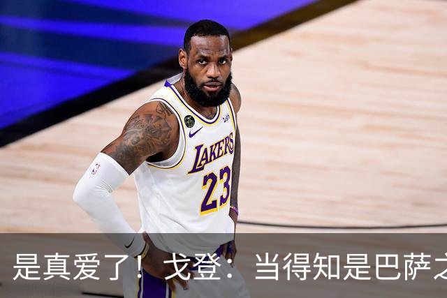 是真爱了！戈登：当得知是巴萨之后，我没有任何犹豫！