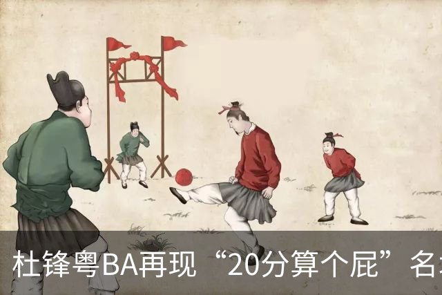 杜锋粤BA再现“20分算个屁”名场面！球迷：杜指导这赛季吃了好多屁