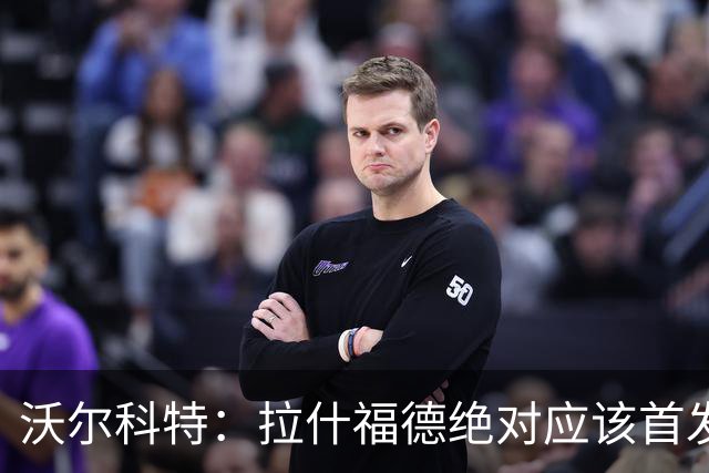 沃尔科特：拉什福德绝对应该首发，他将成为这届世界杯的关键球员