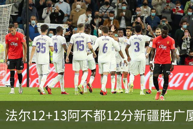 法尔12+13阿不都12分新疆胜广厦 朱俊龙18+8