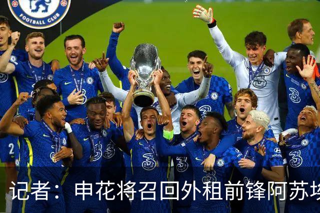 记者：申花将召回外租前锋阿苏埃，替代重伤的盖伊