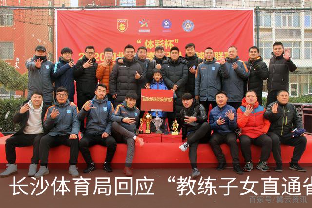 长沙体育局回应“教练子女直通省运会”：“集训”不是“试训”，两名运动员并未直通