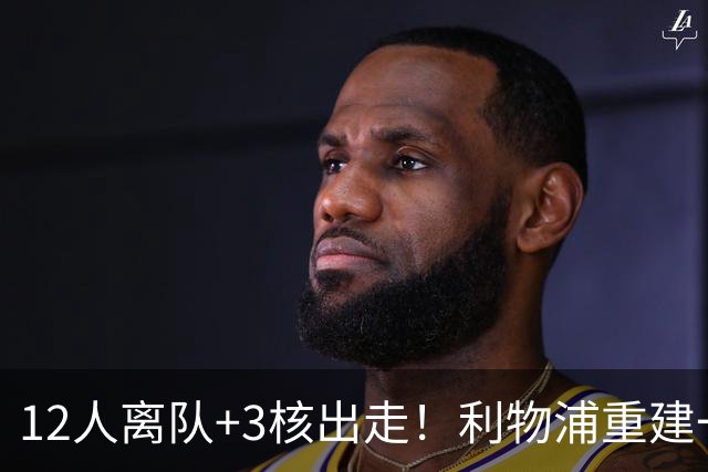 12人离队+3核出走！利物浦重建一刀砍到骨头里，前路到底通向哪？