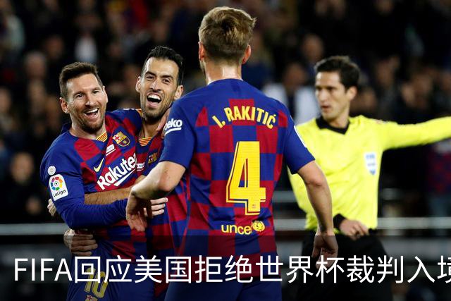 FIFA回应美国拒绝世界杯裁判入境：不参与主办国签证审批